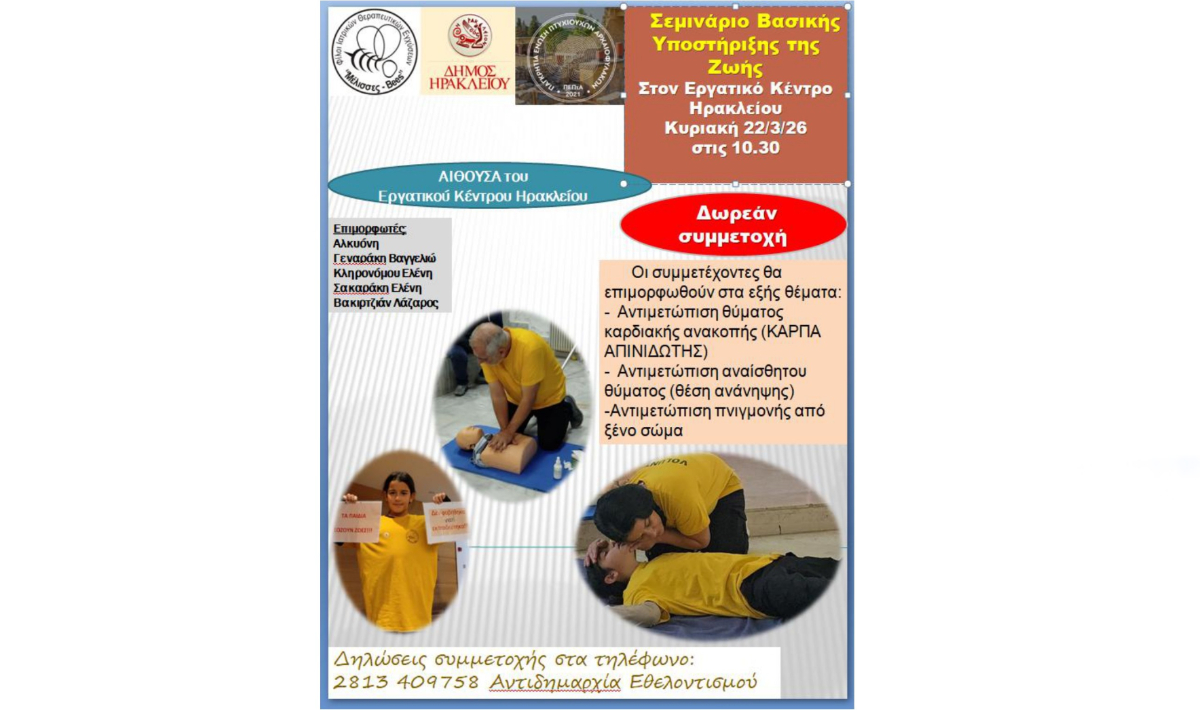 Νέο Σεμινάριο Βασικής Υποστήριξης της Ζωής από το Δήμο Ηρακλείου