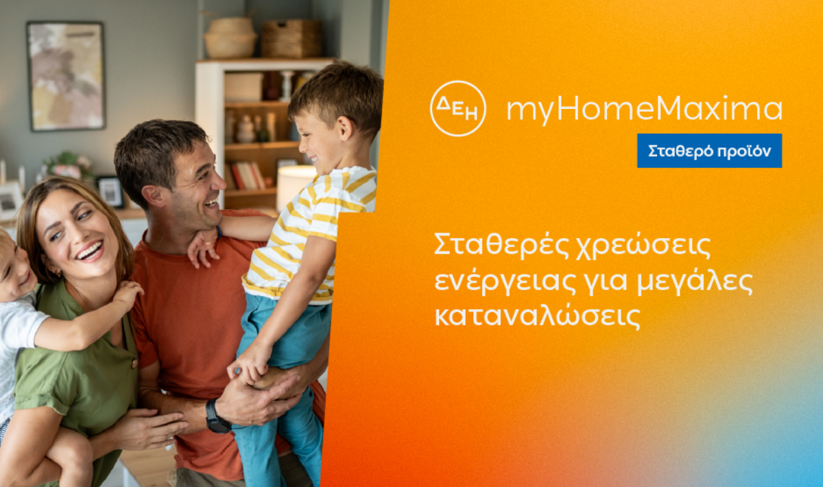 ΔΕΗ myHome Maxima: Νέο σταθερό προϊόν για οικιακούς πελάτες με αυξημένες ενεργειακές ανάγκες