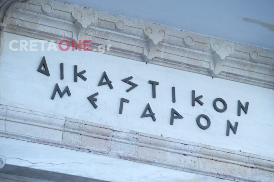 Δικαστήριο Δίκη