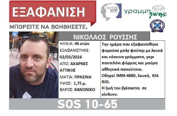Συναγερμός για εξαφάνιση 46χρονου από τις Αχαρνές Αττικής – Μήπως τον έχετε δει;