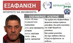 Εξαφάνιση 47χρονου από την Αγία Παρασκευή Αττικής