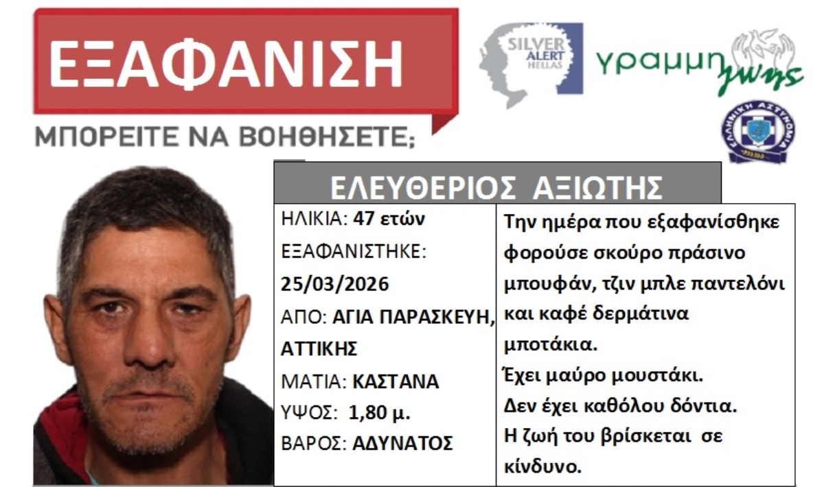 Εξαφάνιση 47χρονου από την Αγία Παρασκευή Αττικής