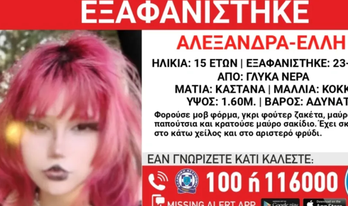 Συναγερμός στις Αρχές: Εξαφανίστηκε 15χρονη από τα Γλυκά Νερά Αττικής