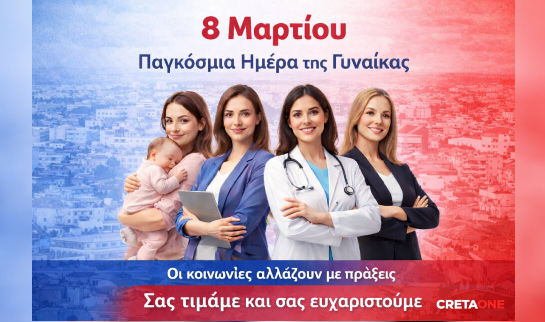 Παγκόσμια Ημέρα Γυναίκας 2026