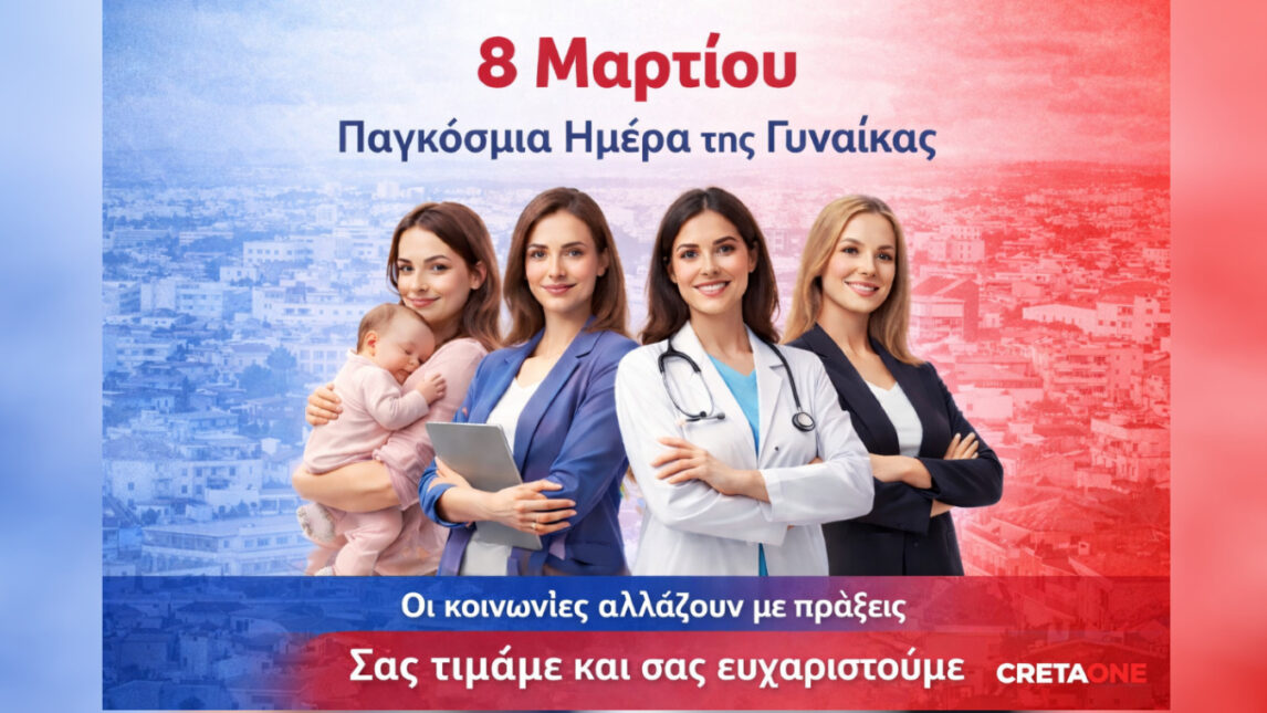 Παγκόσμια Ημέρα Γυναίκας 2026