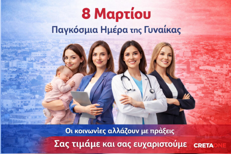 Παγκόσμια Ημέρα Γυναίκας 2026