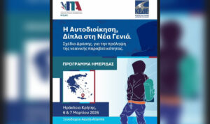 Ηράκλειο – Ημερίδα: «Η Αυτοδιοίκηση, Δίπλα στη Νέα Γενιά. Σχέδιο Δράσης για την πρόληψη της νεανικής παραβατικότητας»