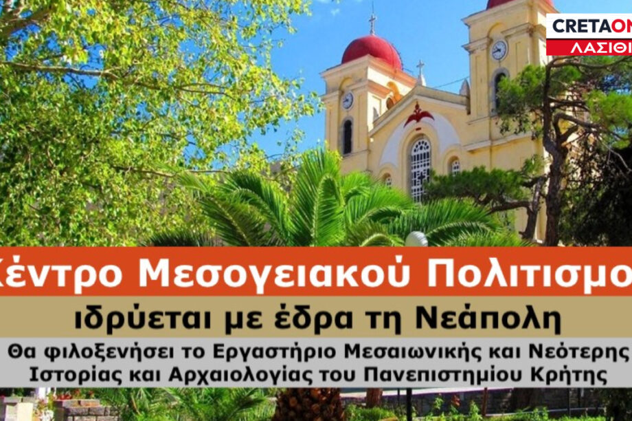Κέντρο Μεσογειακού Πολιτισμού Νεάπολη