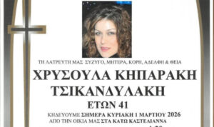 Θρήνος στο Ηράκλειο: Το τελευταίο «αντίο» στην Χρυσούλα που έφυγε από τη ζωή μόλις στα 41 της χρόνια!