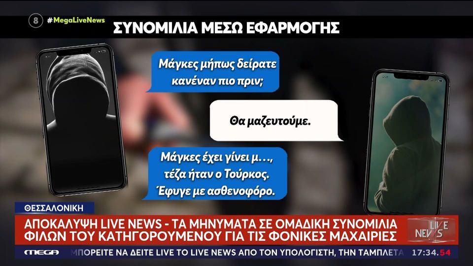 Στο «φως» συγκλονιστικές συνομιλίες μετά τη δολοφονία του 20χρονου στην Καλαμαριά – «Μακάρι να πεθάνει» (βίντεο)