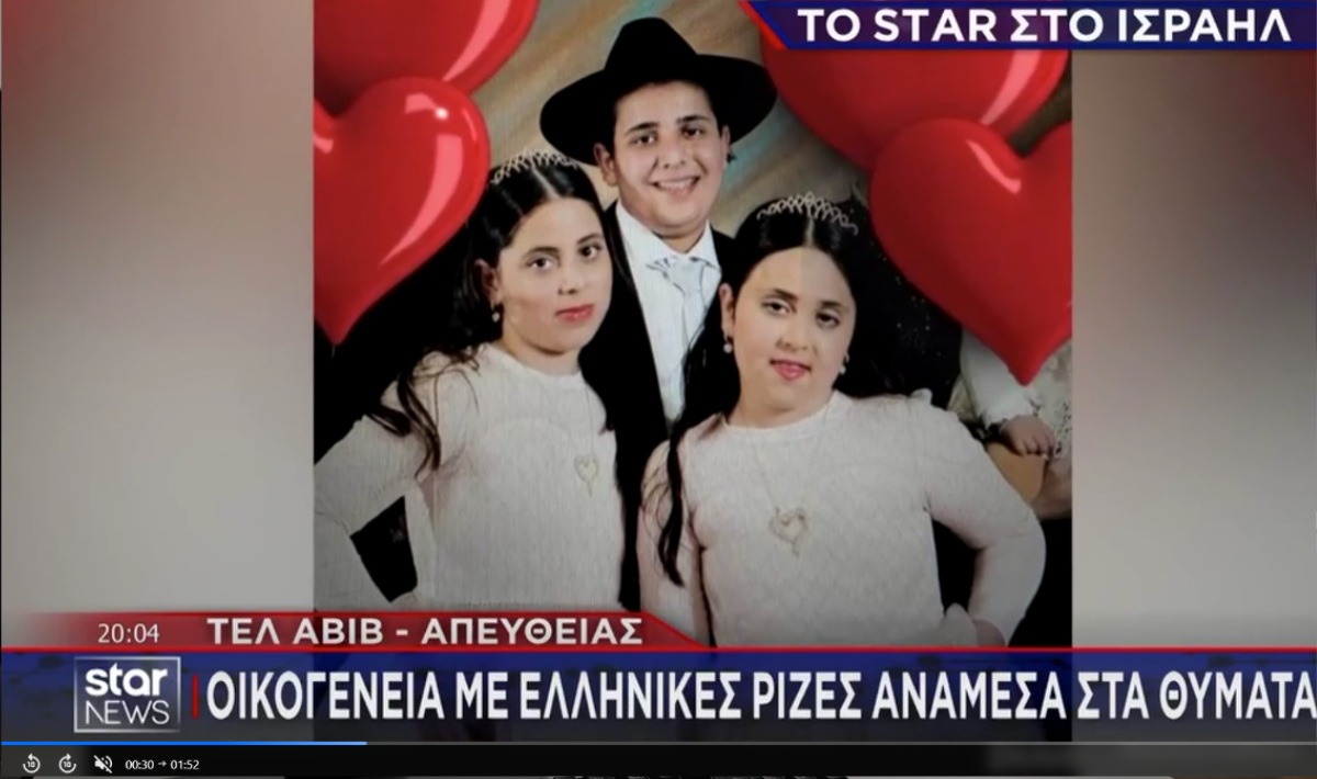 Ισραήλ: Τρία παιδιά με ελληνικές ρίζες σκοτώθηκαν σε ιρανική επίθεση στη Μπετ Σεμές