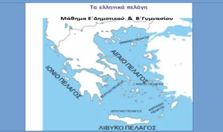 ΕΛΛΗΝΙΚΟ ΠΕΛΑΓΟΣ