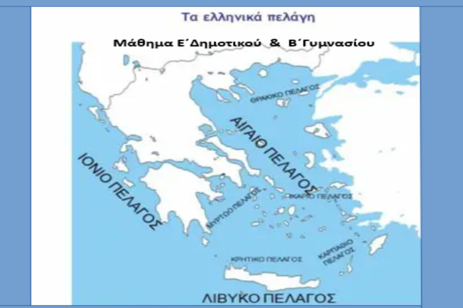 ΕΛΛΗΝΙΚΟ ΠΕΛΑΓΟΣ