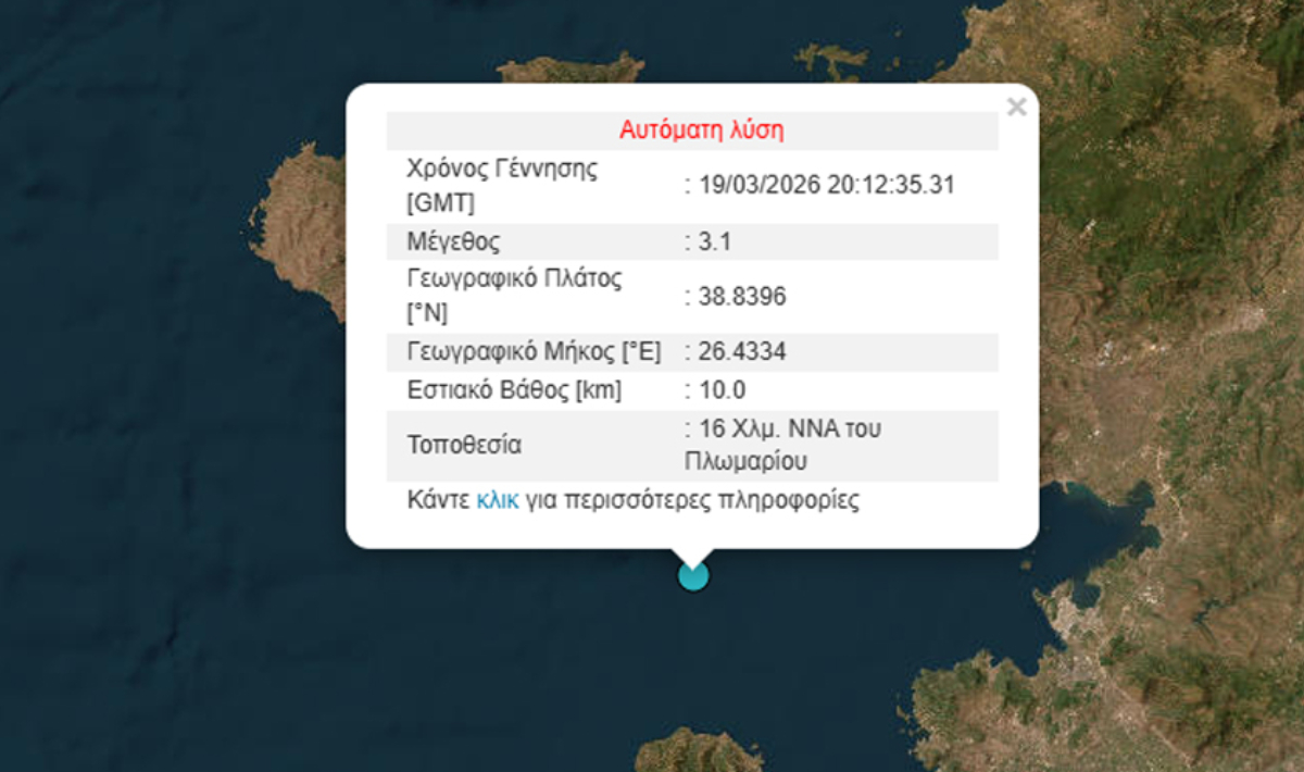Σεισμός 3,1 Ρίχτερ στα ανοιχτά της Λέσβου