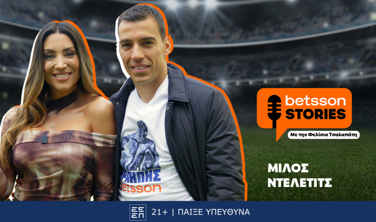 Η Φελίσια Τσαλαπάτη συναντά τον Μίλος Ντέλετιτς του Ηρακλή στο νέο επεισόδιο του «Betsson Stories»