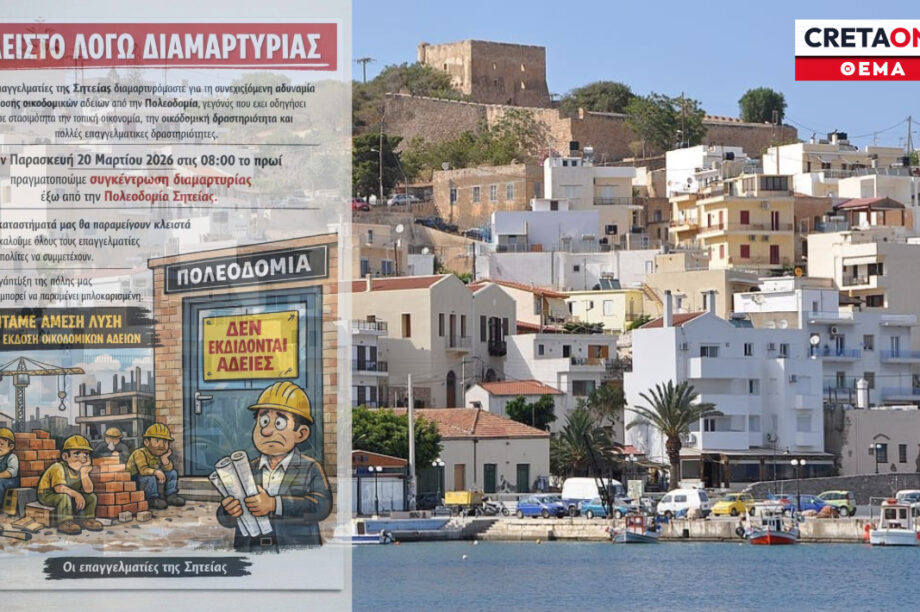 Σητεία λουκέτο καταστήματα διαμαρτυρία Πολεοδομία