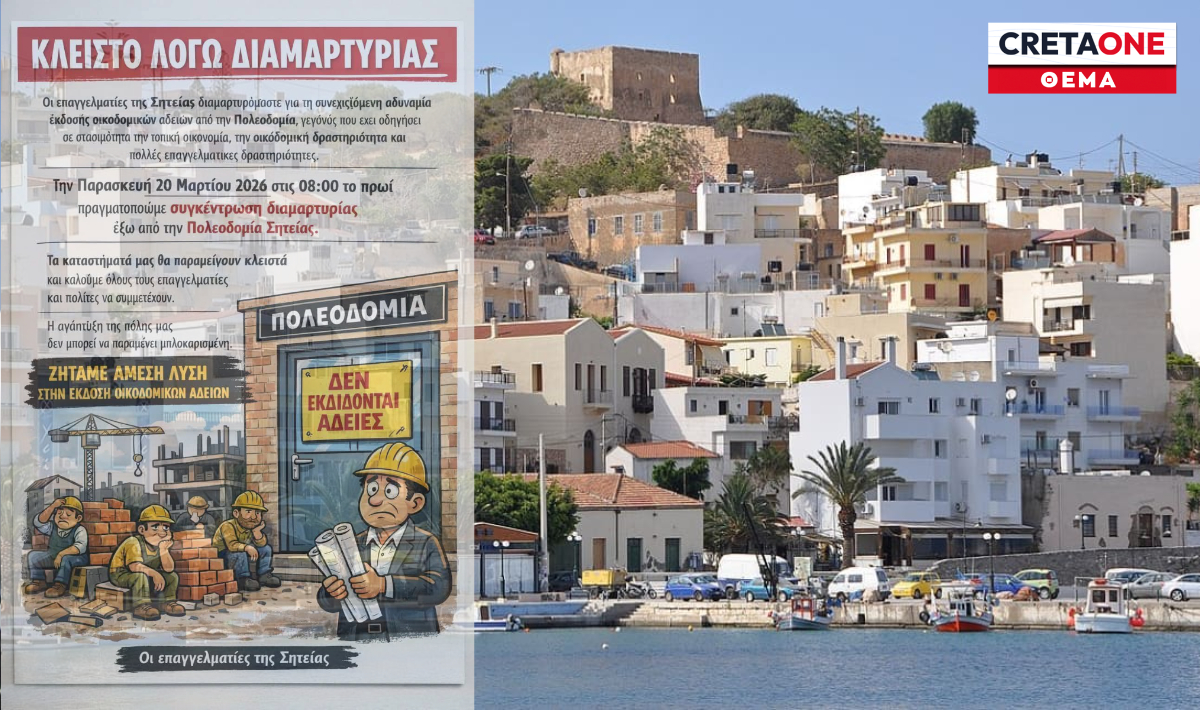 Κρήτη: Λουκέτο στα καταστήματα και συγκέντρωση διαμαρτυρίας για τις εκατοντάδες μπλοκαρισμένες οικοδομικές άδειες!