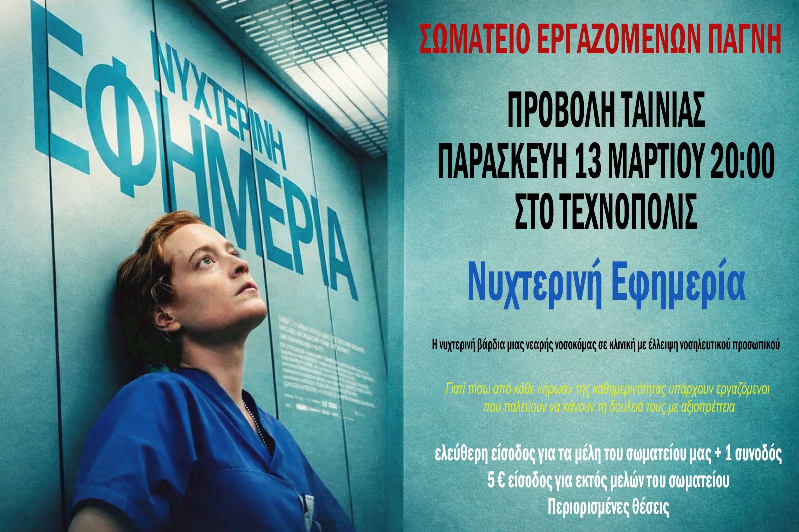 Βραδιά κινηματογράφου για τα μέλη του Σωματείου εργαζομένων του ΠαΓΝΗ – Προβολή της ταινίας «Νυχτερινή Εφημερία»