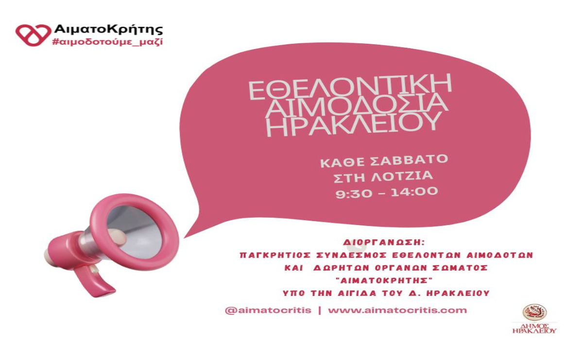 Εθελοντική αιμοδοσία στο αίθριο της Λότζια το Σάββατο 04/04