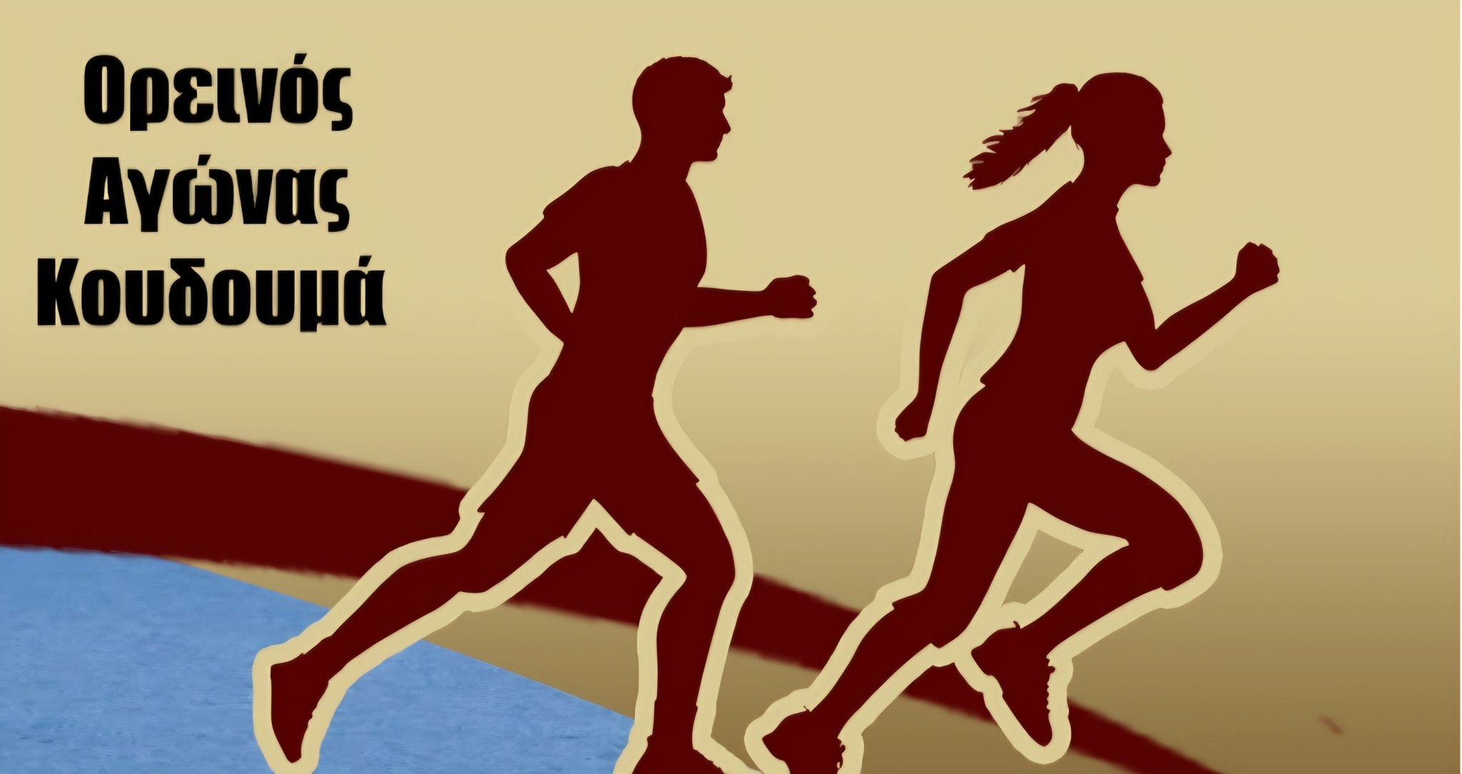 29ος δρόμος Κουδουμά: Μοναδική εμπειρία στη  νοτιότερη οροσειρά της Ευρώπης αύριο Κυριακή 5 Απριλίου!