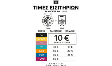 Εισιτήρια Άρη