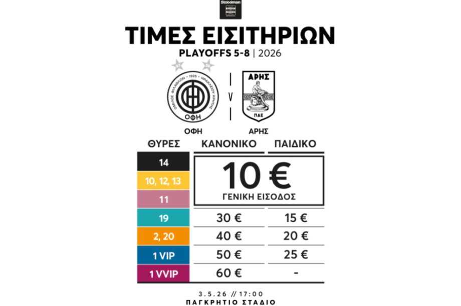 Εισιτήρια Άρη