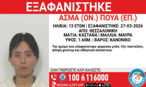 Συναγερμός για εξαφάνιση 13χρονης, τι αναφέρει η ανακοίνωση από το Χαμόγελο του Παιδιού