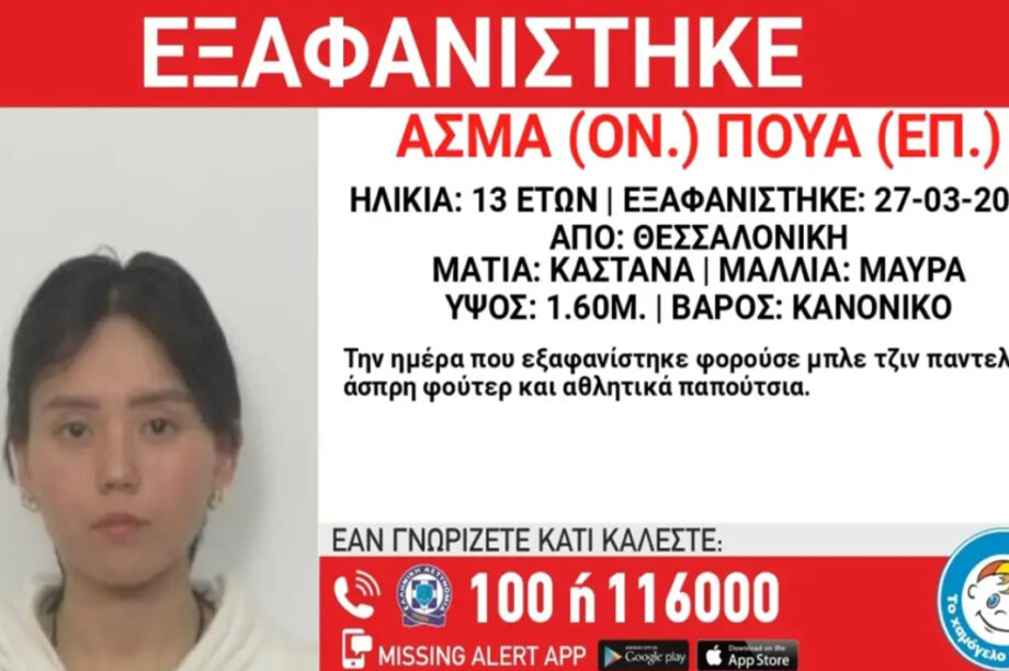 Συναγερμός για εξαφάνιση 13χρονης, τι αναφέρει η ανακοίνωση από το Χαμόγελο του Παιδιού