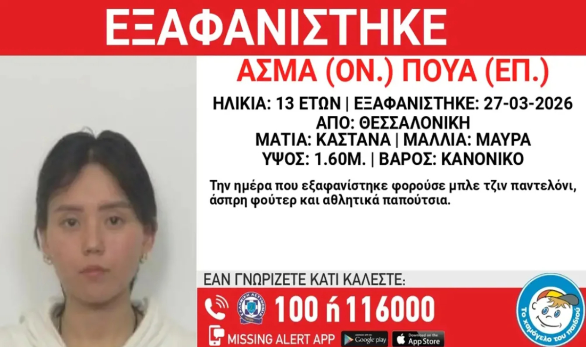 Συναγερμός για εξαφάνιση 13χρονης, τι αναφέρει η ανακοίνωση από το Χαμόγελο του Παιδιού