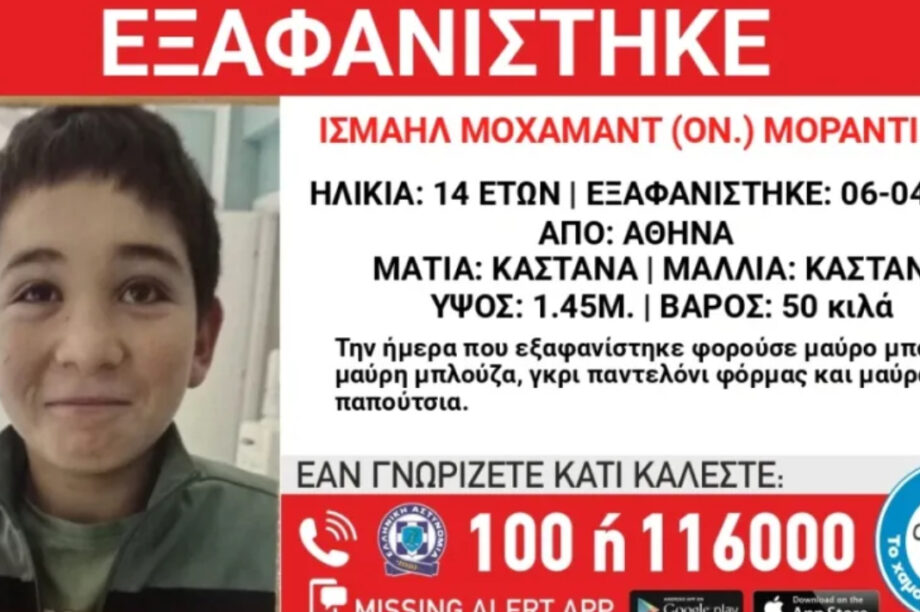 Κινητοποίηση για την εξαφάνιση ανήλικου αγοριού στον Άγιο Παντελεήμονα