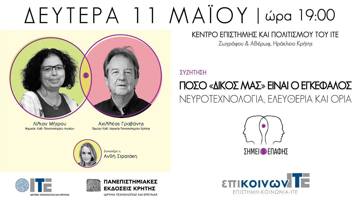 Ηράκλειο: Με Λίλιαν Μήτρου και Αχιλλέα Γραβάνη η 4η εκδήλωση της σειράς «Σημείο Επαφής» του ΙΤΕ