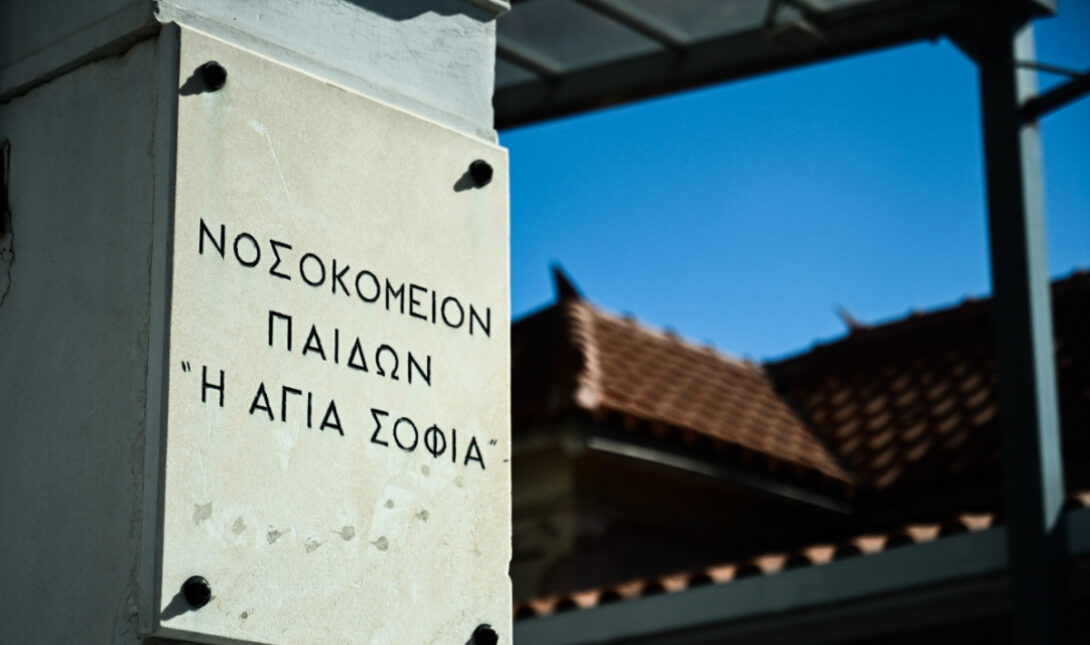 Νοσοκομείο Παίδων Αγία Σοφία