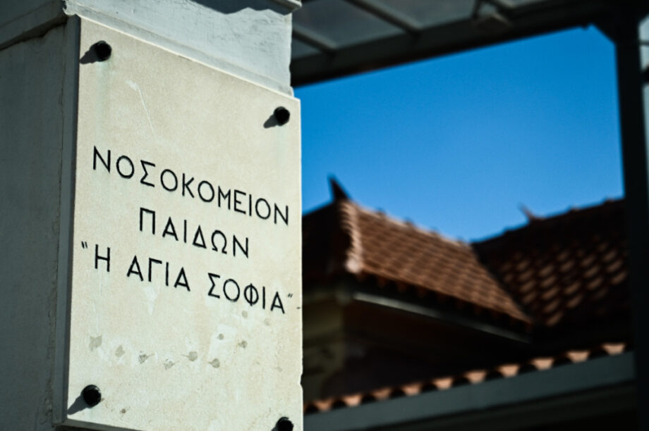 Νοσοκομείο Παίδων Αγία Σοφία