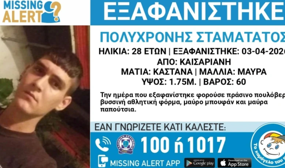 Εξαφανίστηκε 28χρονος από την Καισαριανή – Αγνοείται από την Παρασκευή 03/04