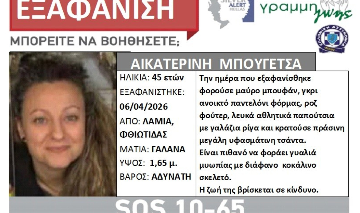 Συναγερμός στην Αστυνομία για την εξαφάνιση 45χρονης