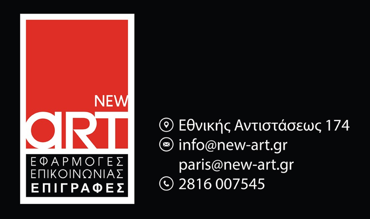 Η New Art αλλάζει τα δεδομένα στον χώρο της επιγραφοποιίας