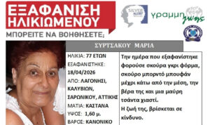 Συναγερμός στις Αρχές για την εξαφάνιση 77χρονης γυναίκας
