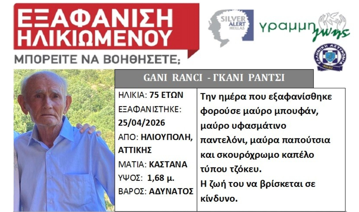 Συναγερμός για την εξαφάνιση 75χρονου στην Ηλιούπολη