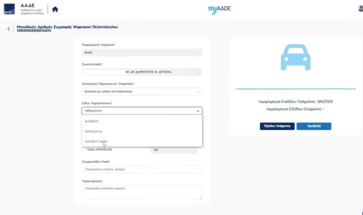 Πως θα λειτουργεί το ψηφιακό τιμολόγιο στα συνεργεία (βίντεο)