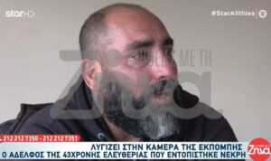 Κρήτη: «Ζήτησε βοήθεια πριν τον χωρισμό» – Συγκλονίζει ο αδελφός της 43χρονης Ελευθερίας (βίντεο)
