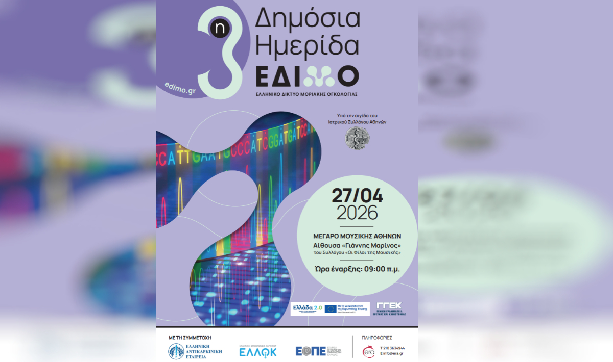 ΙΤΕ και Πανεπιστήμιο Κρήτης συμμετέχουν τη Δευτέρα 27/4 στην εκδήλωση για το έργο της ΕΔΙΜΟ