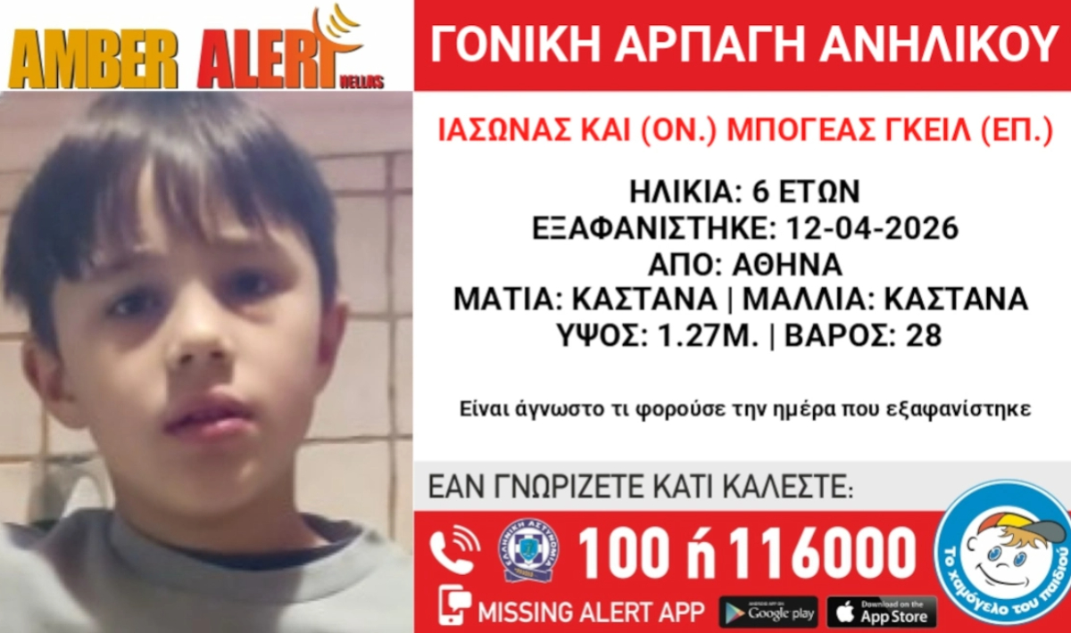 Amber alert: Γονική αρπαγή ανηλίκου