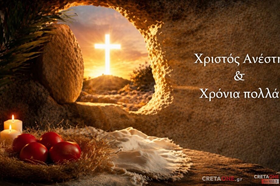 Ανάσταση ευχές CRETAONE