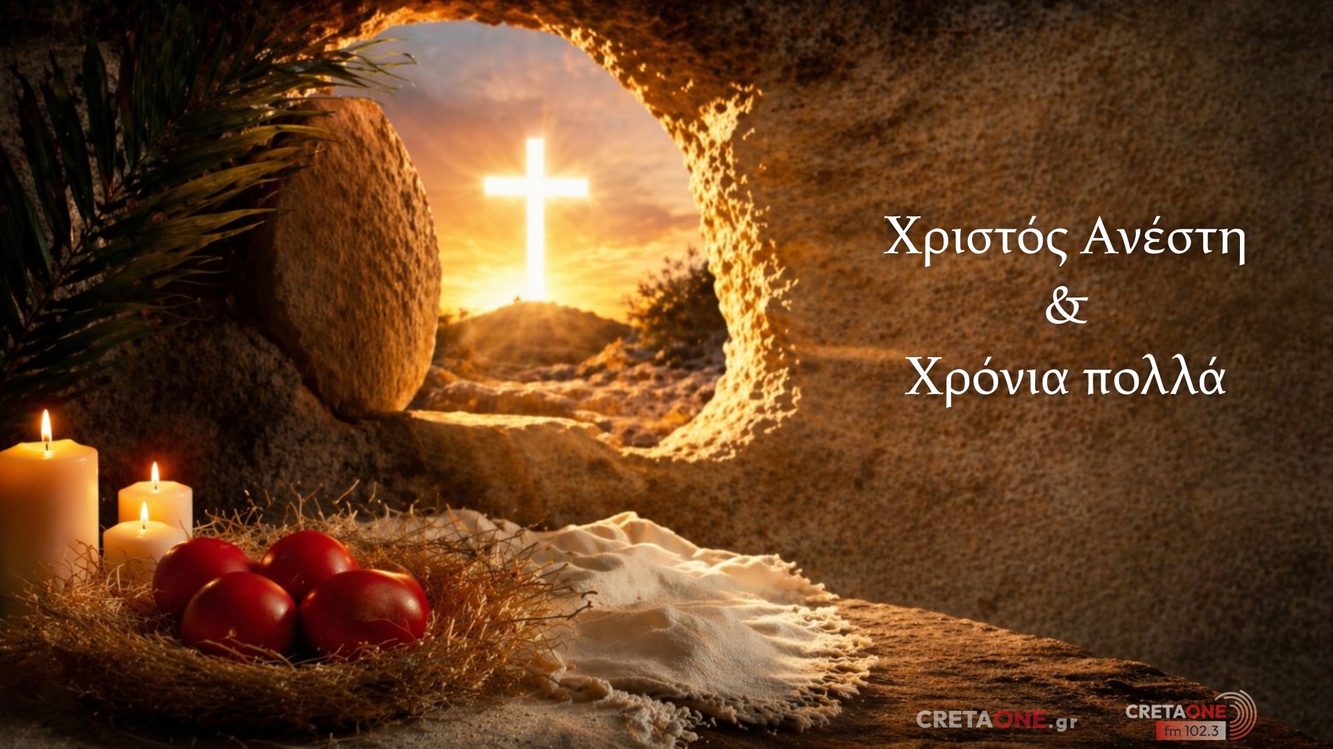 Χριστός Ανέστη! Χρόνια πολλά με υγεία, ευημερία και προκοπή!