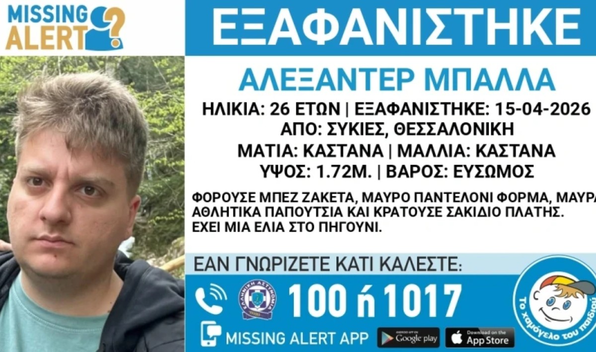 Θεσσαλονίκη: Εξαφανίστηκε 26χρονος από τις Συκιές