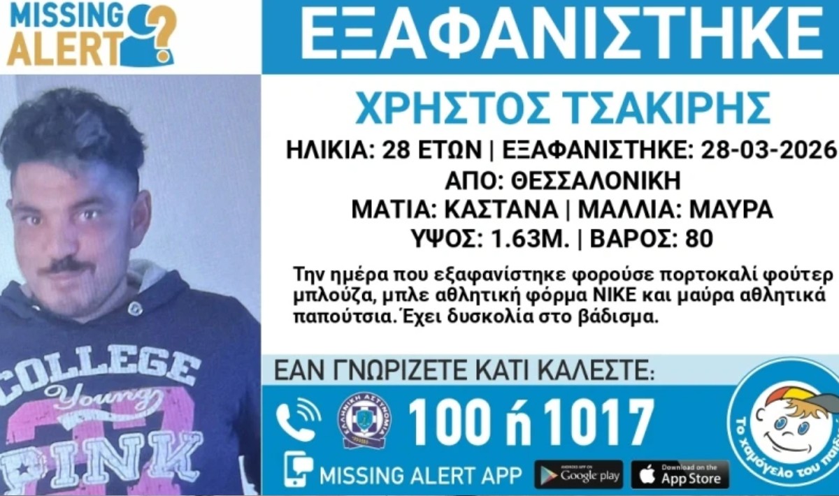 Συναγερμός στη Θεσσαλονίκη: Εξαφανίστηκε 28χρονος