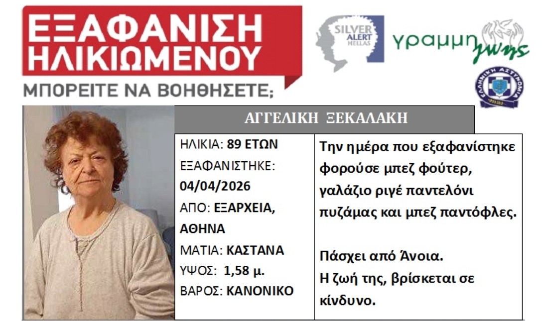 Εξαφανίστηκε ηλικιωμένη από το σπίτι της στα Εξάρχεια – Πάσχει από Άνοια