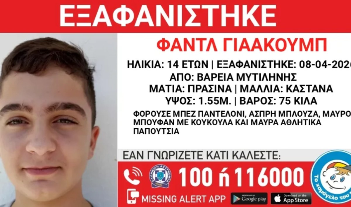 Εξαφανίστηκε 14χρονος από δομή φιλοξενίας στη Μυτιλήνη