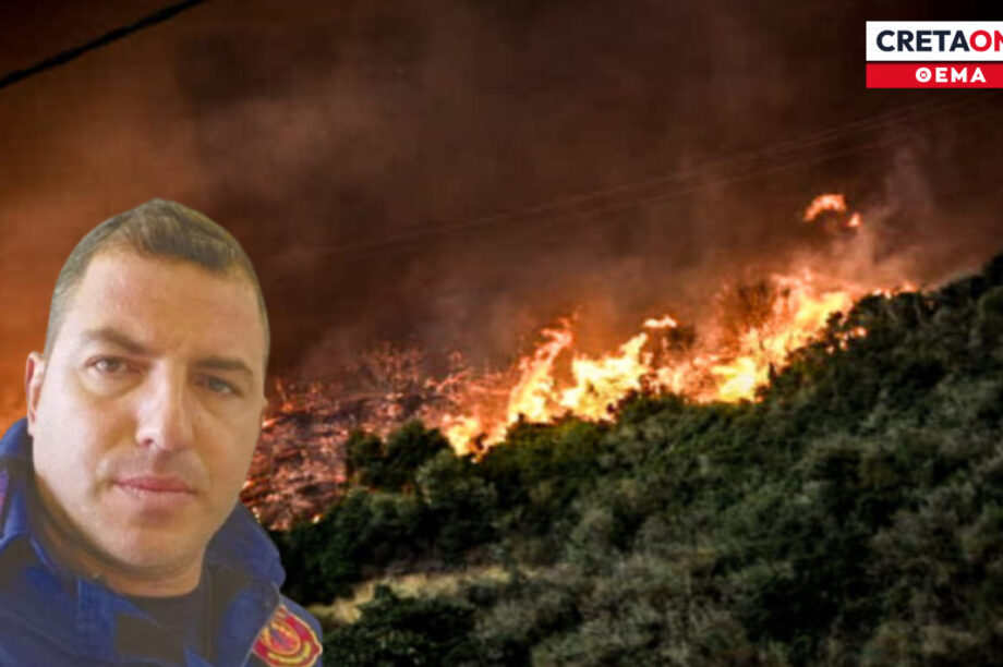 Παπαδομανωλάκης Γιώργος φωτιά Πυροσβεστική