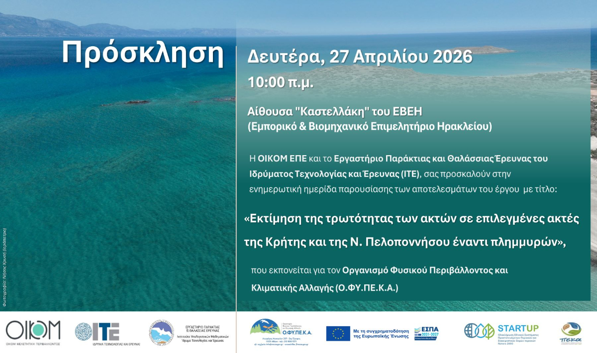 Ημερίδα «Παράκτια Τρωτότητα και Προσαρμογή στην Κλιματική Αλλαγή σε προστατευόμενες περιοχές του Δικτύου Natura 2000»